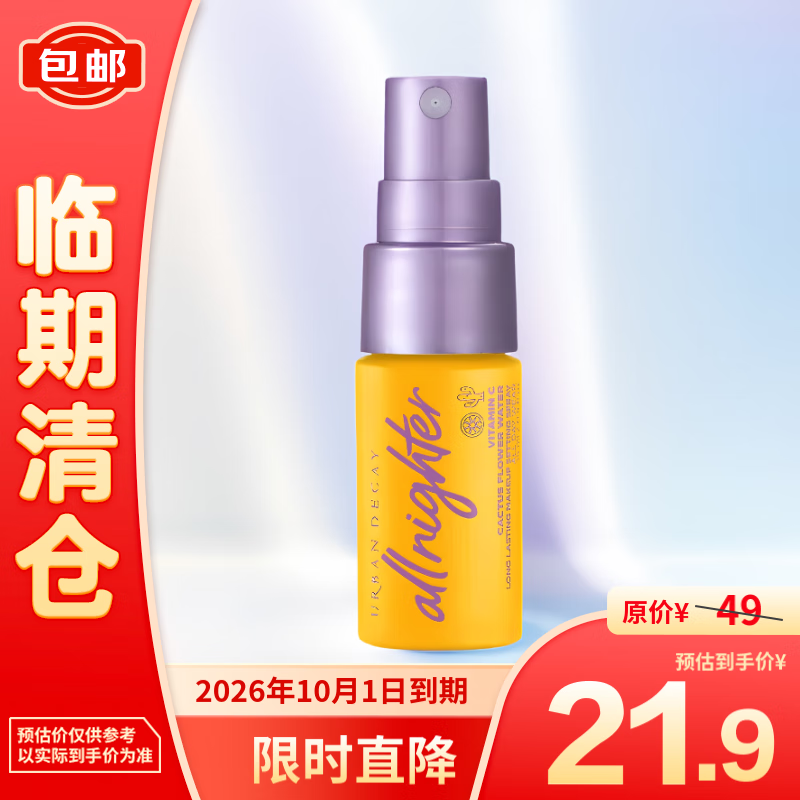 Urban Decay 衰败城市 UD长效定妆喷雾 保湿版15ml 21.9元