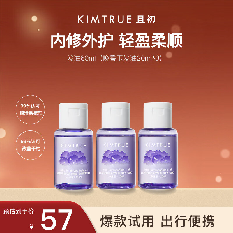 且初 KIMTRUE 护发精油改善干枯毛躁柔顺亮泽轻盈不油腻晚香玉60ml 55元（需买