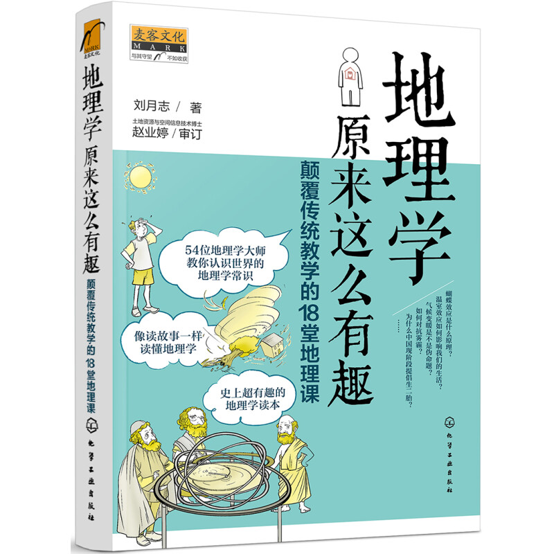 《地理学原来这么有趣·颠覆传统教学的18堂地理课》 9.9元（需换购，共10.85