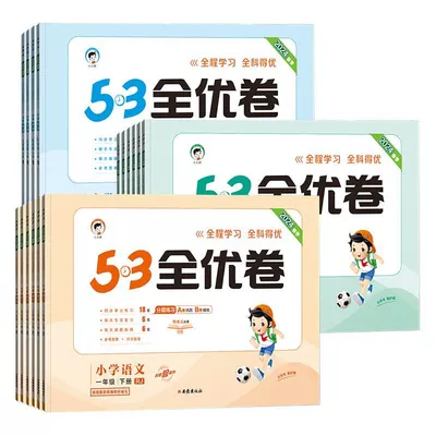 小学53天天练全优卷（年级/科目任选） 8.37元+63个淘金币 包邮（需领券）