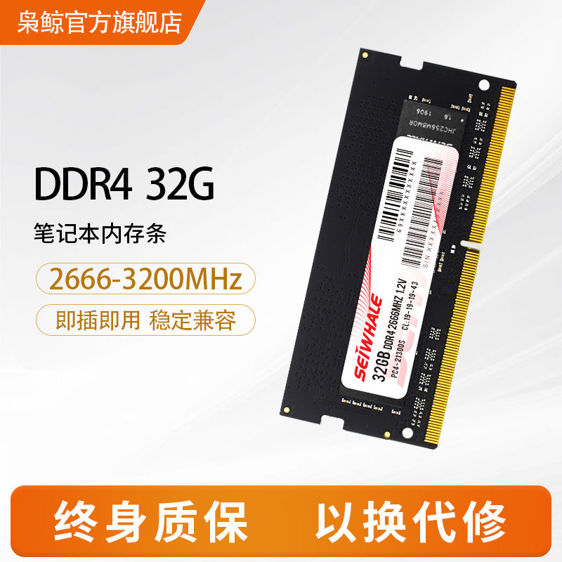 百亿补贴：SEIWHALE 枭鲸 DDR4 2666MHz 笔记本内存 普条 32GB 344.5元