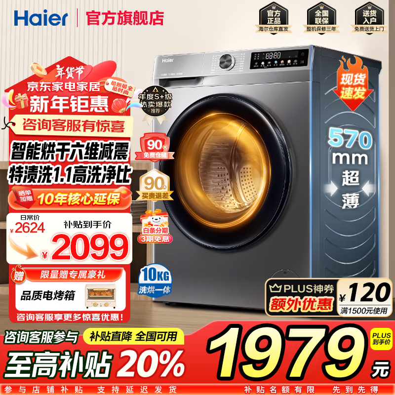 海尔 Haier XQG100-H507S 滚筒超薄洗烘一体机 10公斤 1471.68元（需用券）