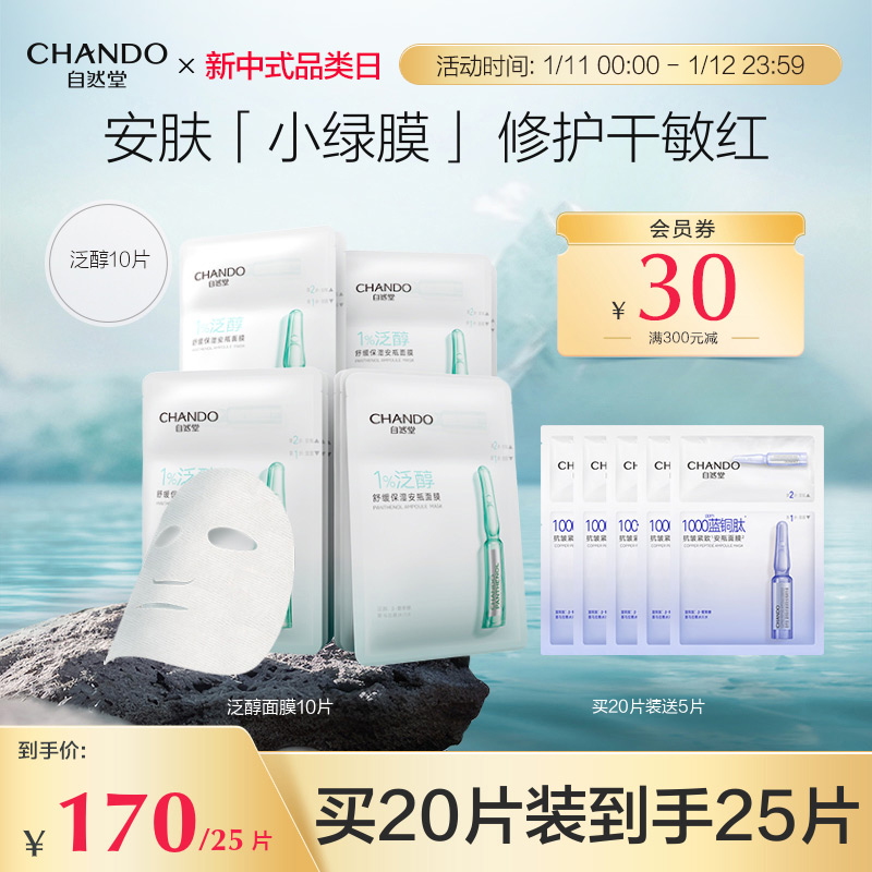 CHANDO 自然堂 泛醇安瓶面膜10片修护舒缓安肤补水保湿提亮女正品旗舰店 75元