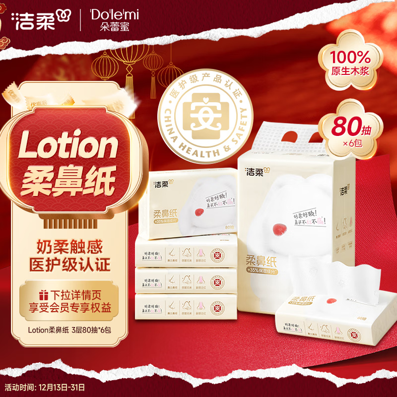 C&S 洁柔 抽纸Lotion乳霜纸 3层*80抽*6包 ￥12.91