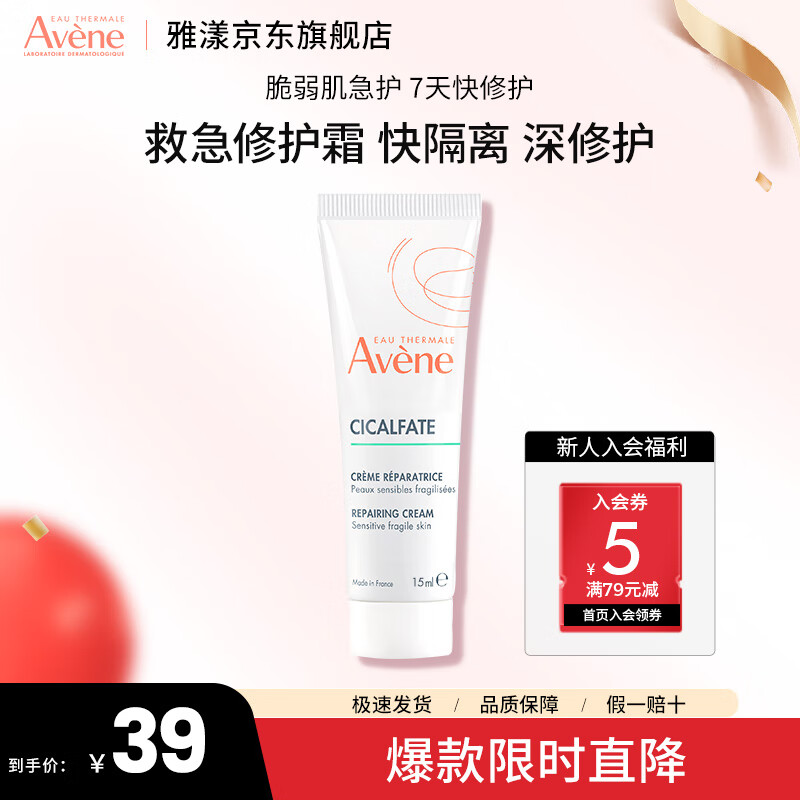 Avene 雅漾 大白霜 修复霜15ml 19元（需用券）