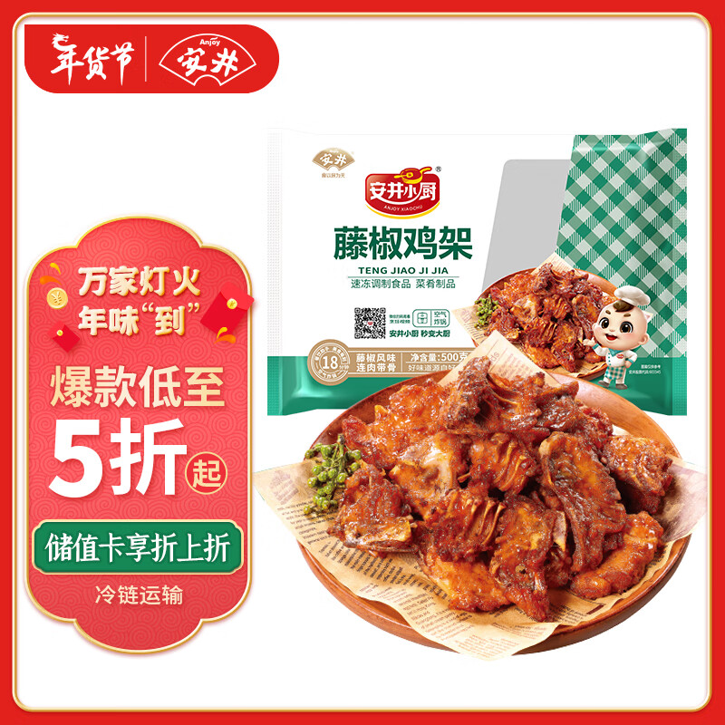 Anjoy 安井 藤椒鸡架 500g 腌制鸡架鸡肉鸡块 冷冻熟食 空气炸锅油炸小吃 18.8
