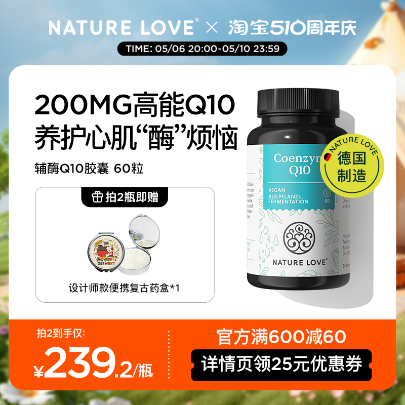 Nature Love 德国NatureLove进口辅酶q10心脏健康保健品备孕成人胶囊60粒 229.22元（需用券）