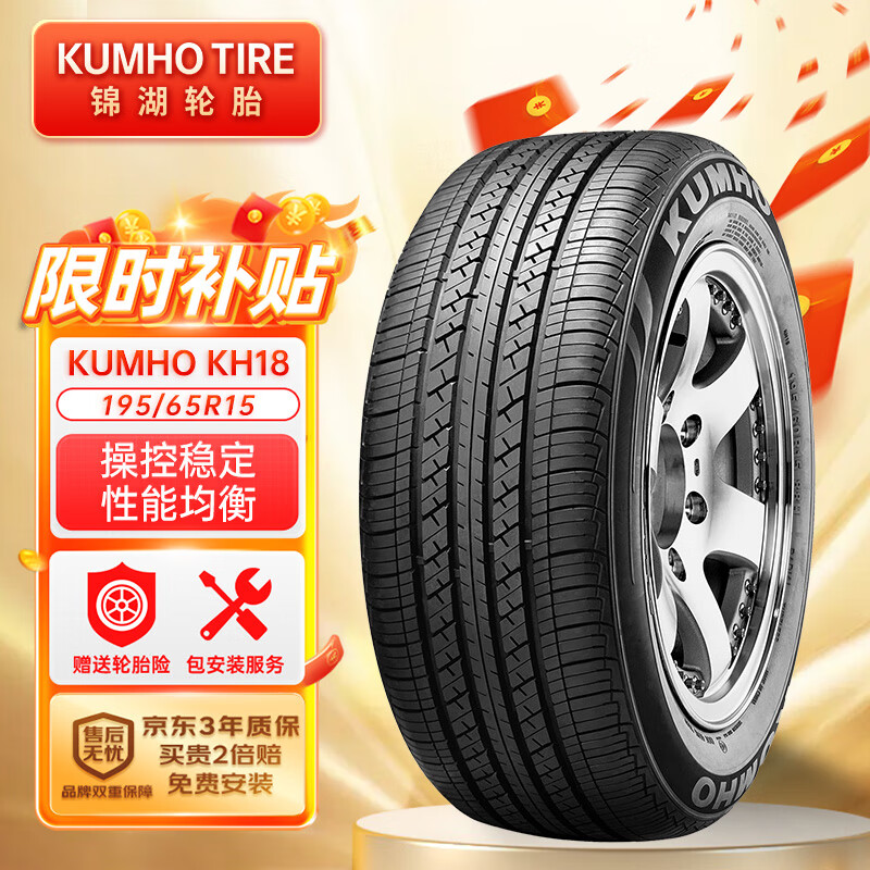 锦湖轮胎 KUMHO汽车轮胎 195/65R15 91H KH18 配套高尔夫/福克斯 ￥255.55