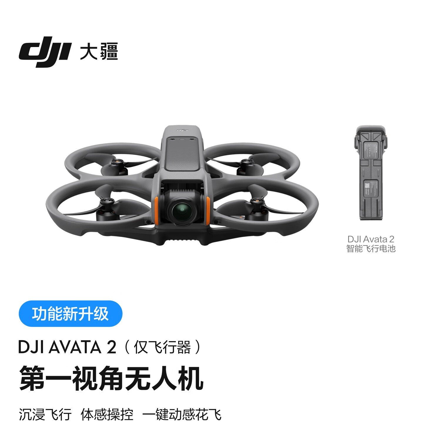 DJI 大疆 Avata 2 航拍无人机 单机版 ￥2988
