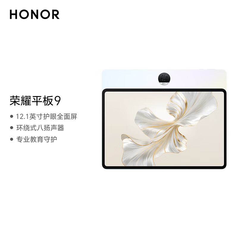 HONOR 荣耀 平板9标准版 12.1英寸平板电脑（8+128GB 2.5K超清 120Hz护眼全面屏 专