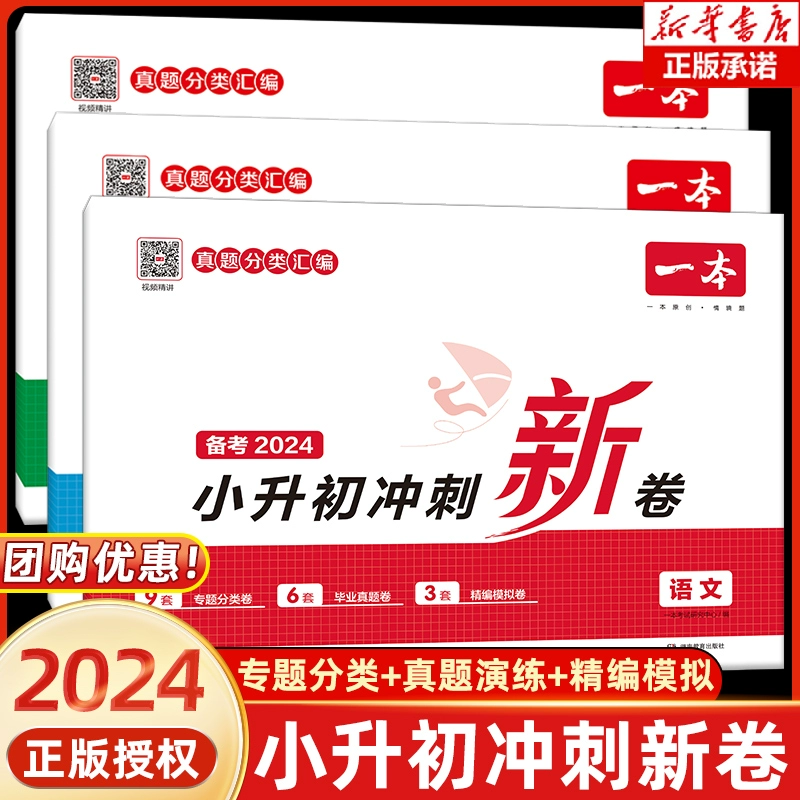 《一本·小升初冲刺新卷》（2024版、年级/科目任选） ￥14.2