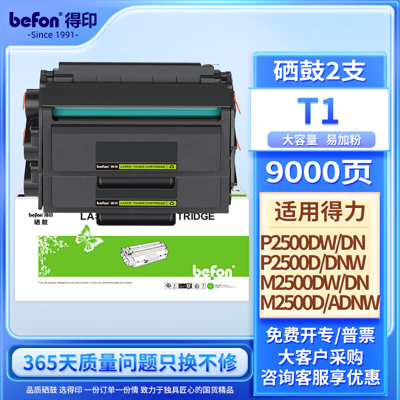 befon 得印 T1硒鼓双支 适用得力P2500D/DN/DW/DNW M2500D/DW/ADNW打印机墨盒碳粉盒 142.