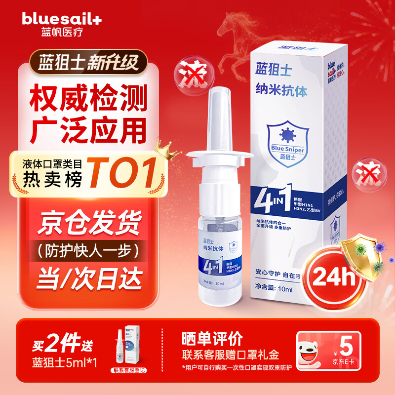 蓝帆医疗 蓝狙士4合1液体口罩儿童春运护航纳米抗体鼻腔黏膜4in1喷雾10ml瓶 9