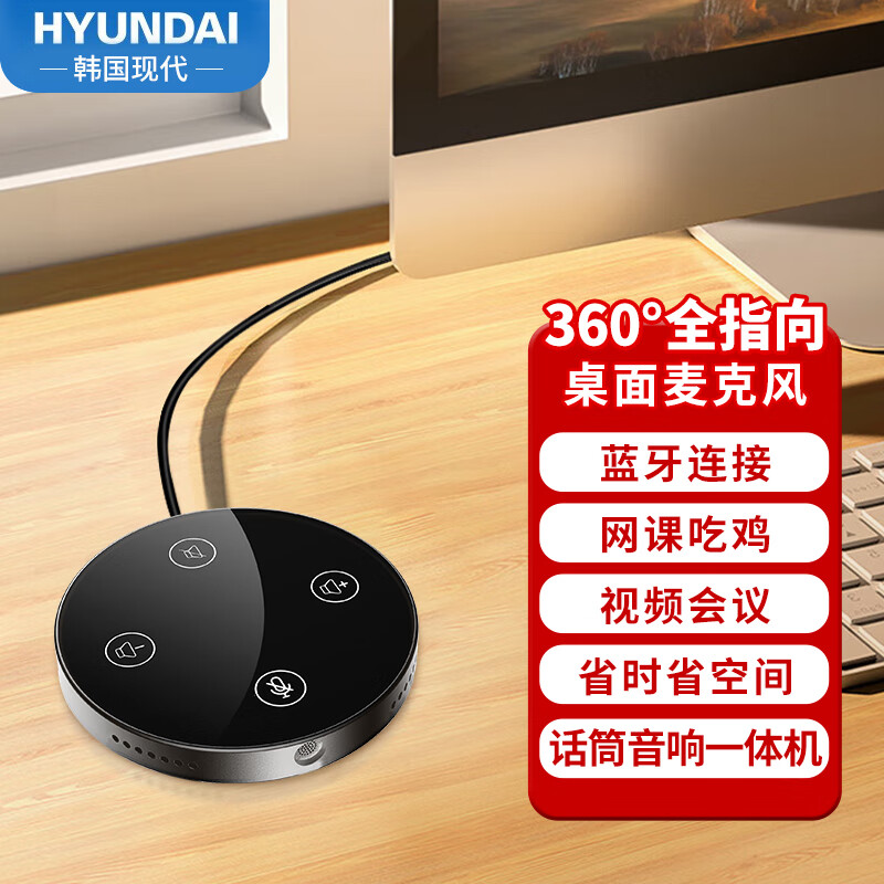 HYUNDAI 现代影音 Y12B-B 视频会议全向麦克风USB电脑笔记本音响音箱带麦网课录
