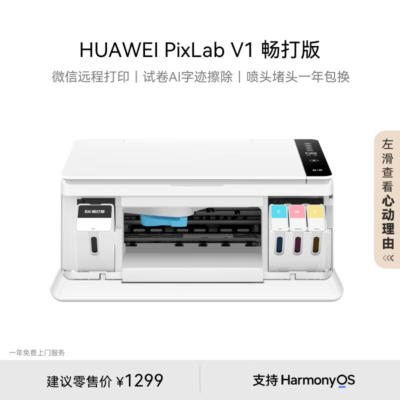 PLUS会员：HUAWEI 华为 PixLab V1 彩色连供喷墨多功能一体机 畅打版 1053.51元 包邮（双重优惠）