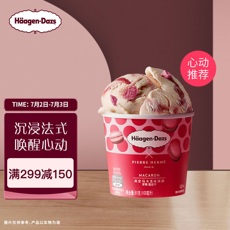 Häagen·Dazs 哈根达斯 草莓覆盆子高定马卡龙冰淇淋 100ml/杯 23.11元