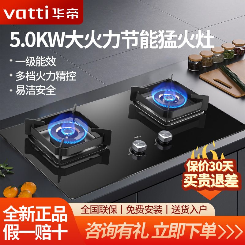 百亿补贴：VATTI 华帝 ATTI 华帝 燃气灶家用嵌入式5.0KW大火力高热效猛火灶台