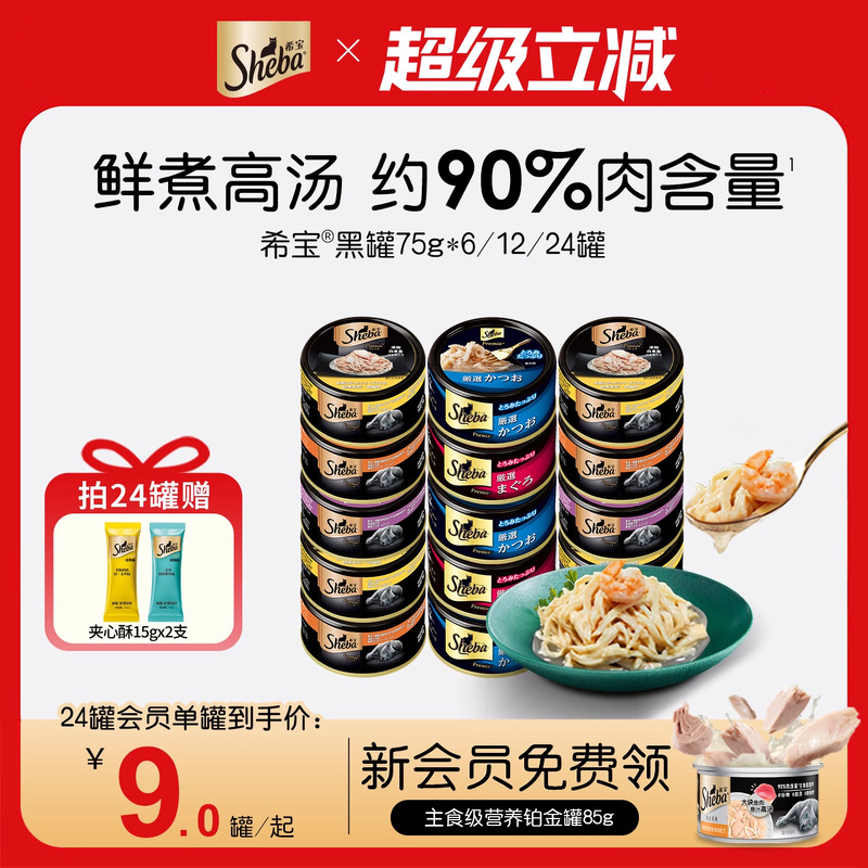 希宝 黑罐系列 鲣鱼味猫罐头 63元(需用券)