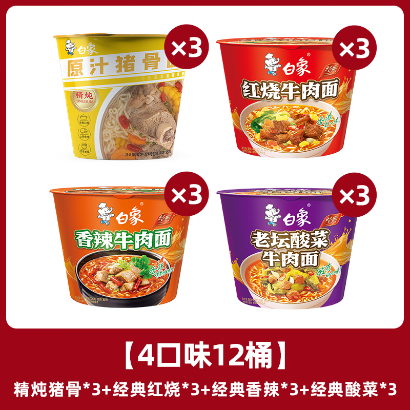 有券的上:白象 方便面精炖桶多种口味 12桶 24.9元(需用券)