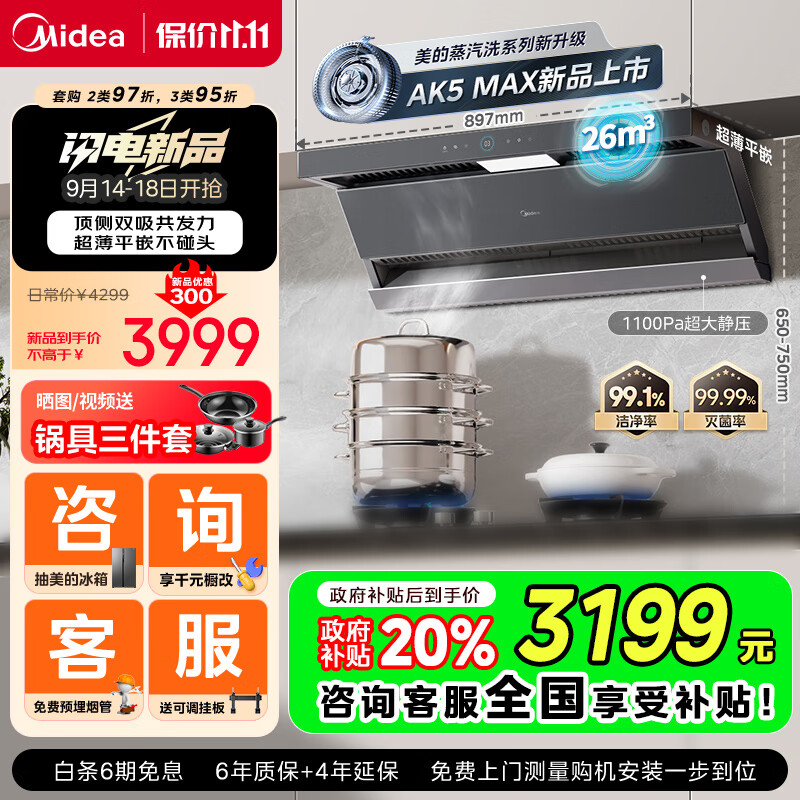 Midea 美的 抽油烟机家用26风量顶侧双吸变频自清洁吸脱蒸汽洗AK5max国补20% 349