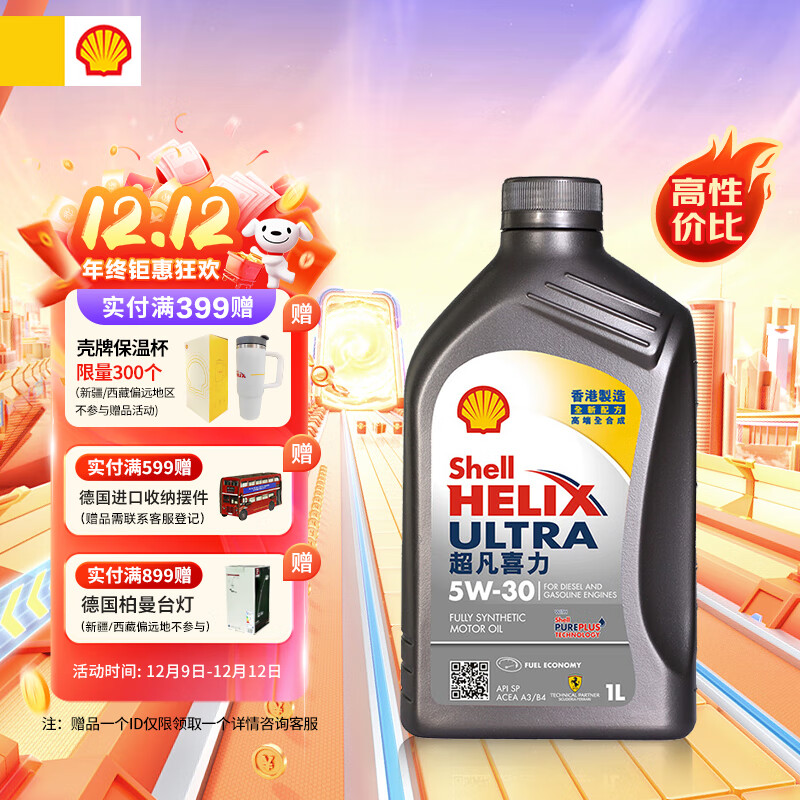 Shell 壳牌 API SP 超凡喜力 全合成机油 灰壳 Ultra 5W-30 1L 香港原装进口 ￥40.65