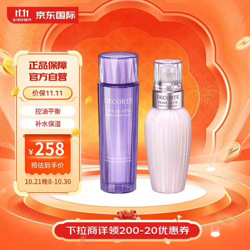 黛珂（DECORTE）紫苏水150ml+牛油果乳液150ml护肤套装 改善粗糙 护肤礼物 178元