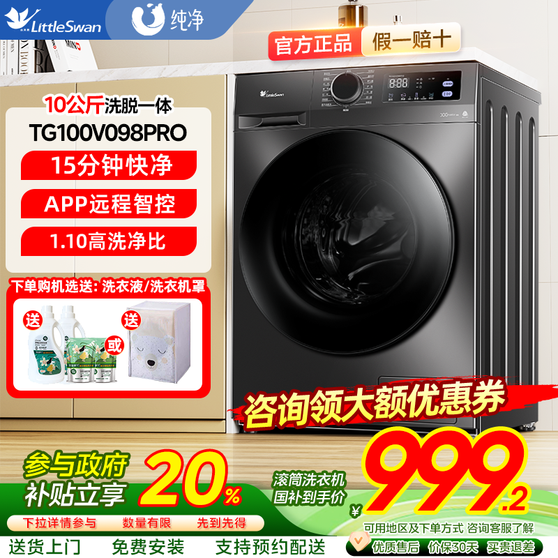 小天鹅 洗衣机10KG全自动滚筒洗脱一体TG100V098PRO 827.28元