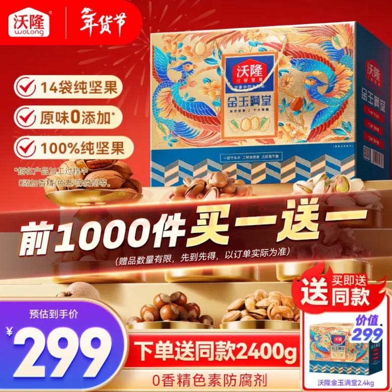 沃隆 纯坚果礼盒 2.1kg （买一送一，折94.5/箱） 坚果礼盒 189元