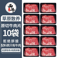 西牛优选原切M3牛肉片10袋新鲜5袋火锅烤肉食材寿喜锅家庭商用 ￥58.99