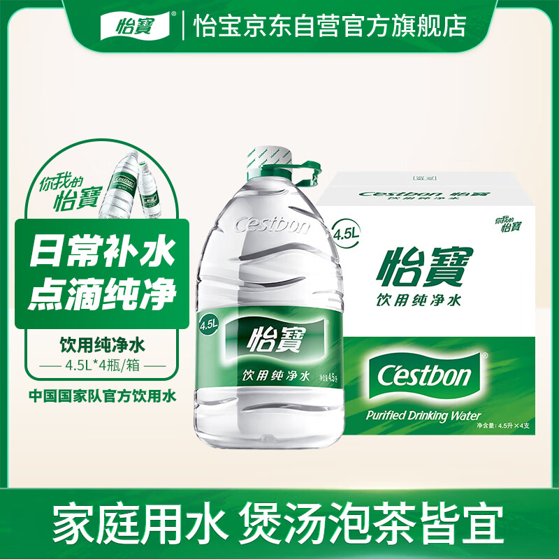 怡寶 飲用水 純凈水4.5L*4桶裝水 整箱裝 19.41元