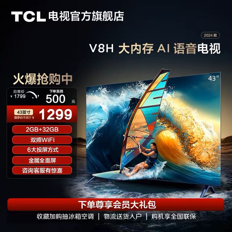 TCL 43V8H 43英寸 2+32GB大内存双频WiFi全面屏网络液晶平板电视 1289元