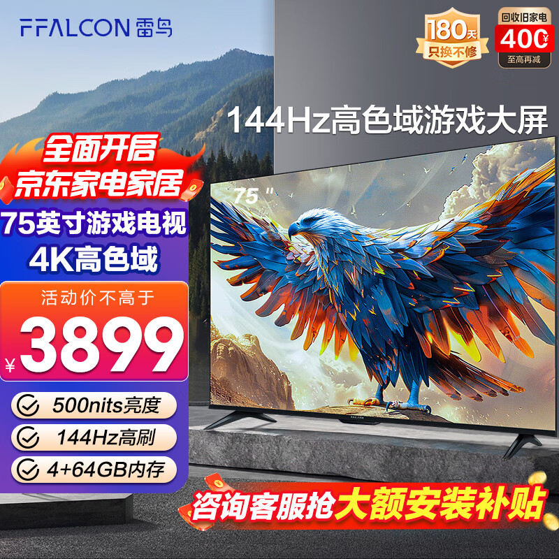 FFALCON 雷鸟 鹏7 24款 75英寸游戏电视 144Hz高刷 4K超高清 3499元（需用券）