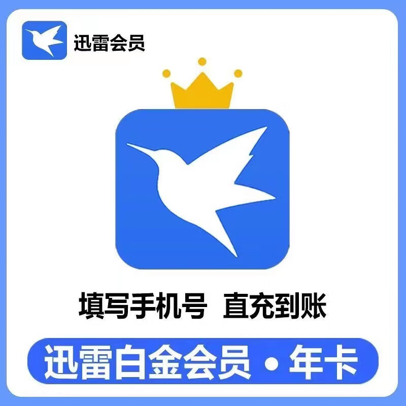 迅雷 白金会员12个月 迅雷白金会员年卡 65元
