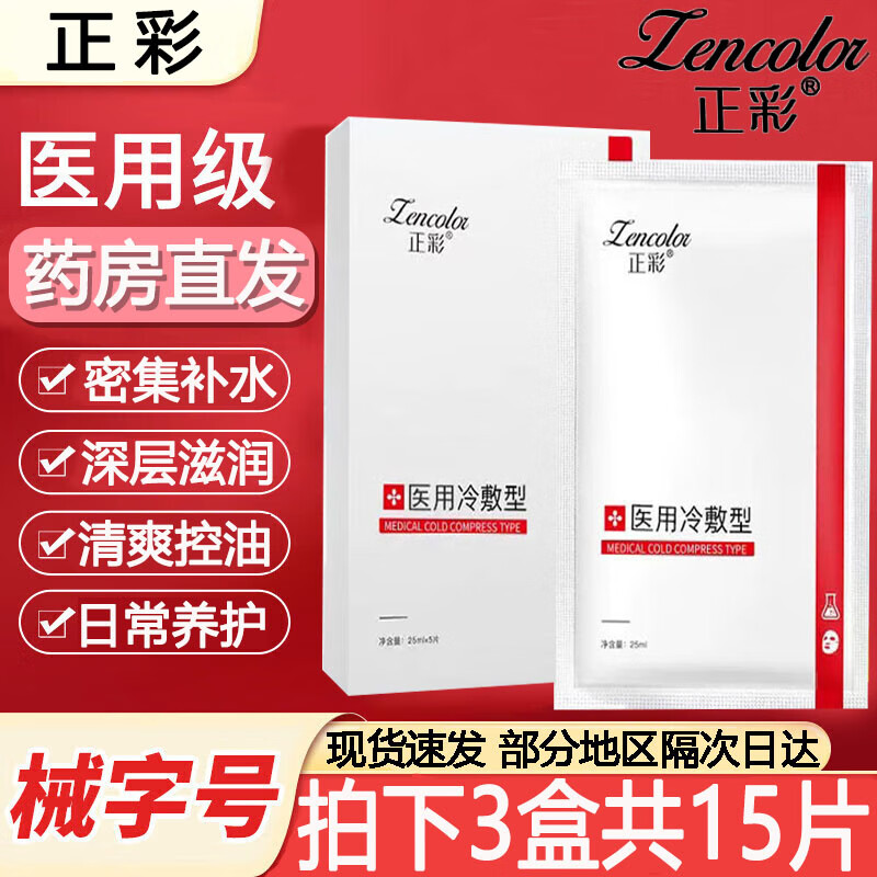 正彩 医用型面膜冷敷敏感用舒缓冷敷型贴面部日常补水呵护25ml*5片 1盒装 12.