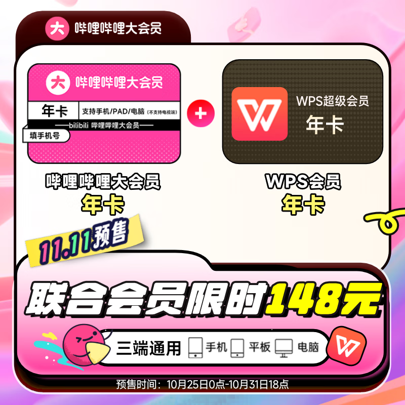 bilibili 哔哩哔哩 大会员年卡+WPS超级会员年卡 148元