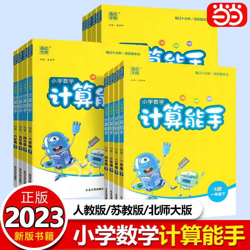 《小学数学计算能手》（版本/年级任选） 9.8元（需用券）