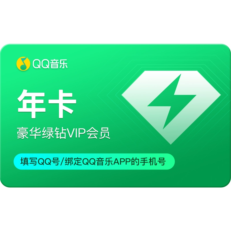 QQ音乐 会员豪华绿钻vip年卡腾讯qq音乐年卡会员自动充值直充 ￥118