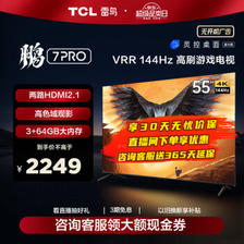 FFALCON 雷鸟 鹏7PRO 55S575C 液晶电视 55英 4K 2068.6元（需用券）