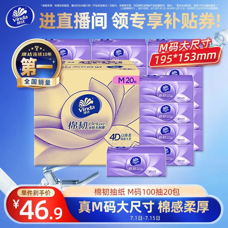 维达 棉韧系列 抽纸 3层100抽20包(153*195mm) 38.69元（需买2件，共77.38元）