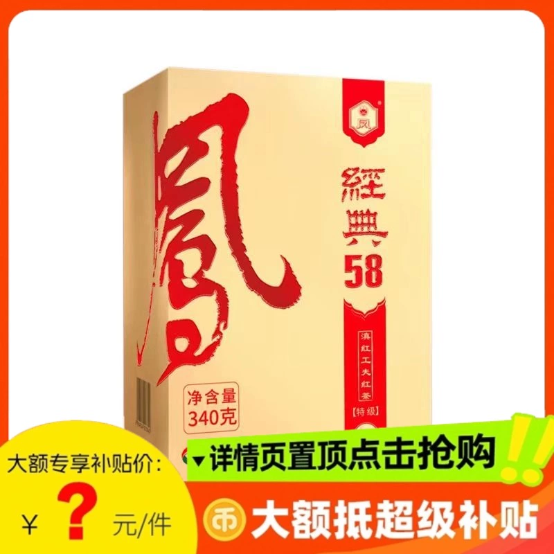 凤牌 滇红茶 特级 经典58 浓香型 340g（送一级滇红125g） ￥109.8