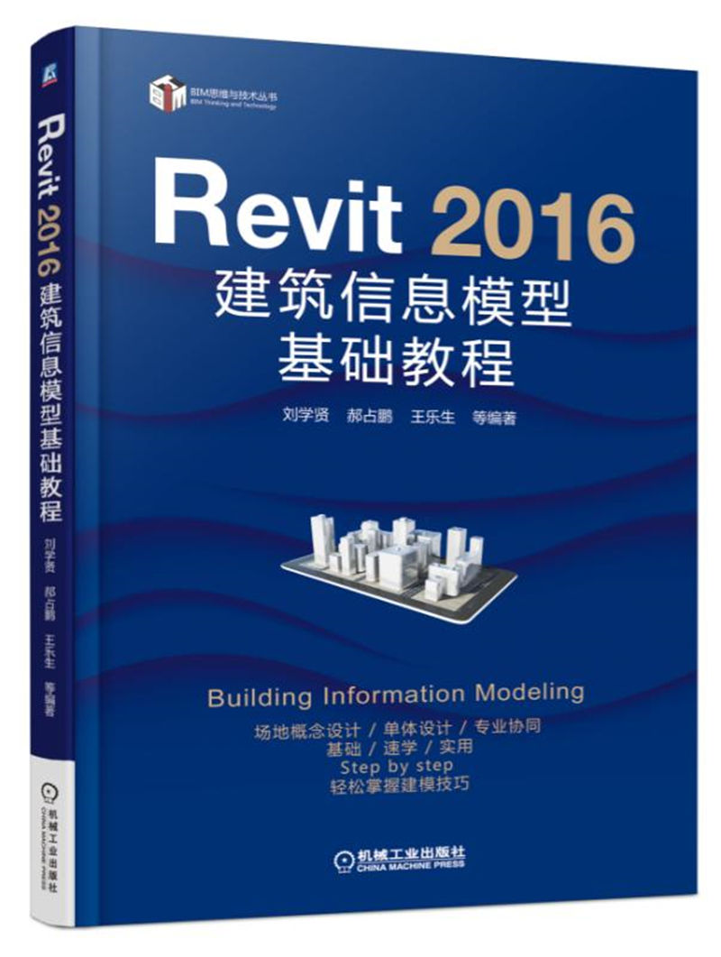 Revit 2016 建筑信息模型基础教程 24.1元（需买3件，共72.3元）