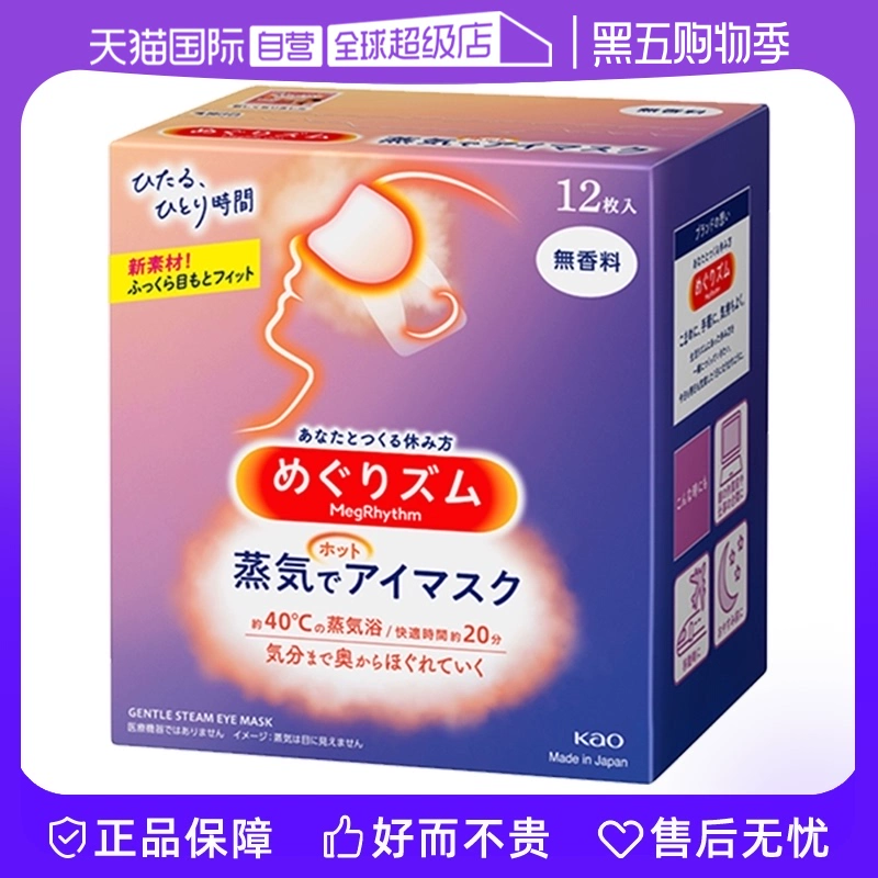 【自营】KAO花王蒸汽眼罩热敷眼部疲劳眼贴12片遮光护眼罩 ￥41