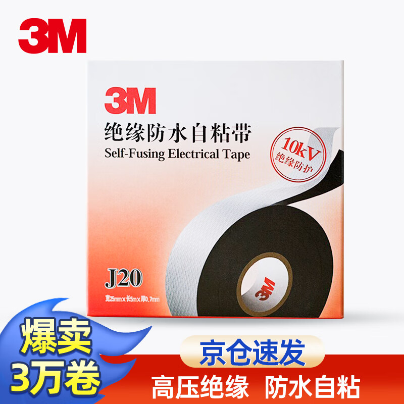 3M J20自粘橡胶绝缘胶带耐高温电工胶带防潮密封高压绝缘防水胶布宽度25毫