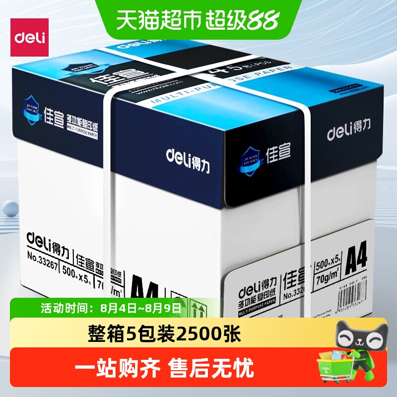得力 a4打印纸整箱批发加厚A4复印纸打印纸整箱a4纸打印用纸 92.9元