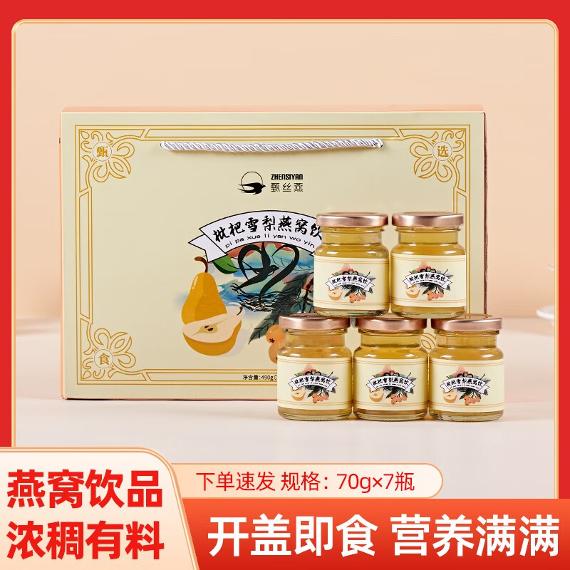 ZHENSIYAN 甄丝燕 枇杷雪梨燕窝70ml 39元（需用券）