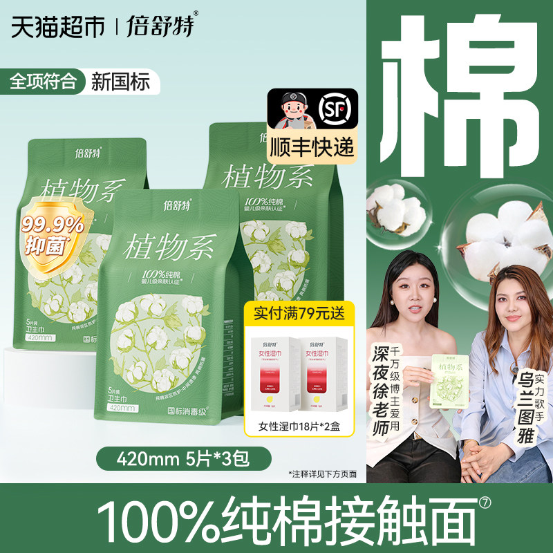 移动端、88VIP：倍舒特 卫生巾植物系纯棉消毒级日夜用组合任选整箱 30.88元