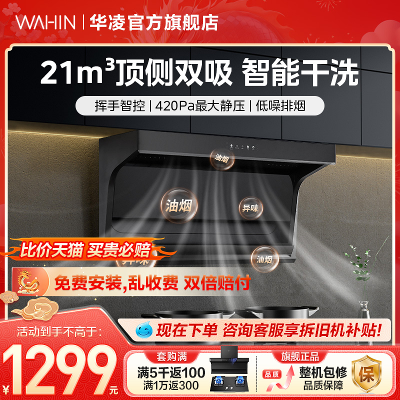 WAHIN 华凌 抽油烟机家用厨房大吸力顶侧双吸排烟机燃气灶套餐旗舰店H31 1299