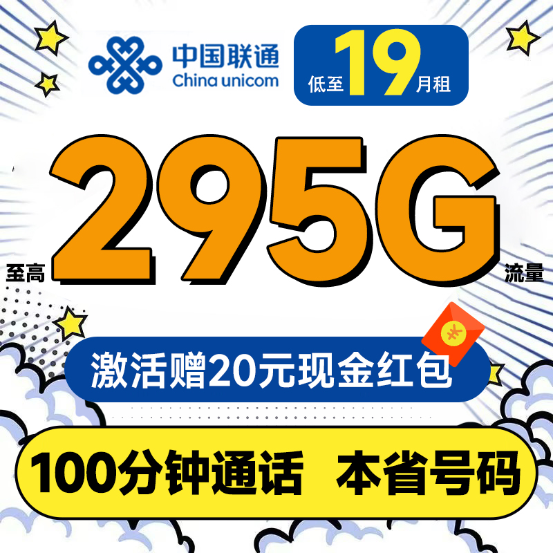 中国联通 合集卡 低至19元月租（本省套餐+295G全国流量+100分钟通话+签收地