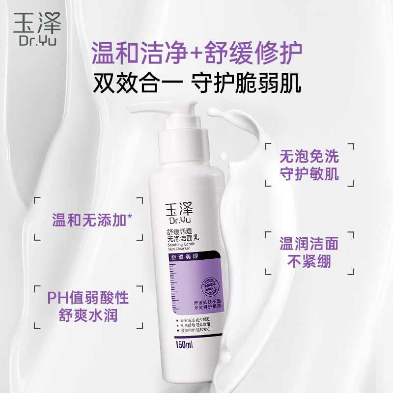 Dr.Yu 玉泽 舒缓修护系列无泡洁面乳 150ml 9.95元