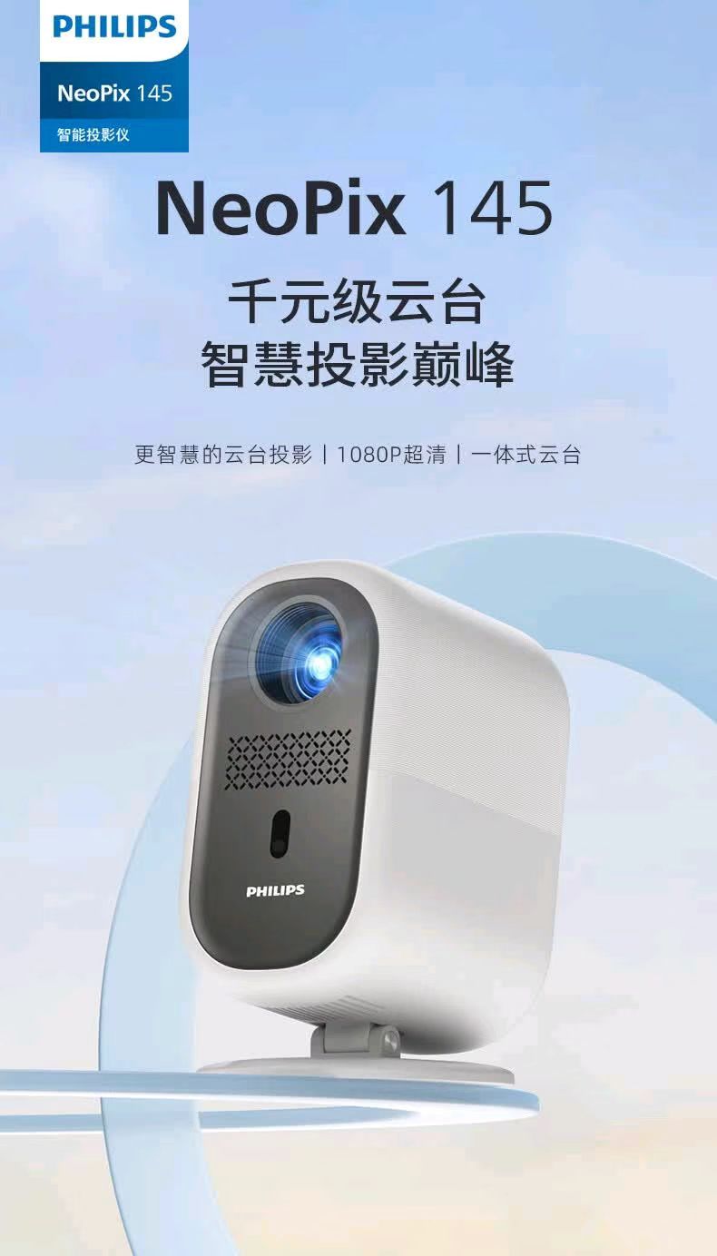 PHILIPS 飞利浦 NeoPix 145投影仪（全封闭式光机 无感自动对焦 ） 616.48元（需用